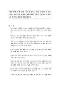 아동학대 사례 관련 기사를 읽고, 해당 아동의 심리치료와 정신건강 회복을 위해 어떤 치료적 개입이 필요할지 자신의 의견을 제시하시오