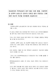 여성분야의 폭력상담의 정부 예산 지원 현황, 가정폭력과 성폭력 상담소가 정부의 지원금 없이 운영되는 것에 대한 자신의 의견을 자유롭게 서술하시오