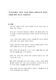 우리나라에서 가족의 기능이 제대로 발휘되도록 하려면 어떻게 해야 하는지 서술하시오