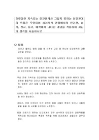 오랫동안 지속되는 인간관계와 그렇지 못하는 인간관계의 특징은 무엇이며 심리학적 관점에서의 인간관, 성격, 정서, 동기, 애착에서 나타난 개념을 적용하여 자신의 생각을 서술하시오