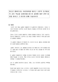 왓슨은 앨버트라는 어린아이를 데리고 고전적 조건형성의 공포 학습을 실험하였는데 이 실험에 대한 찬반 입장을 밝히고 그 이유와 함께 기술하시오