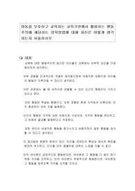 아동을 보호하고 교육하는 교육기관에서 활용하는 행동주의에 해당하는 양육방법에 대해 자신은 어떻게 생각하는지 서술하시오