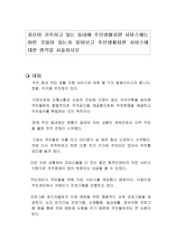 자신이 거주하고 있는 동네에 주민생활지원 서비스에는 어떤 것들이 있는지 알아보고 주민생활지원 서비스에 대한 생각을 서술하시오