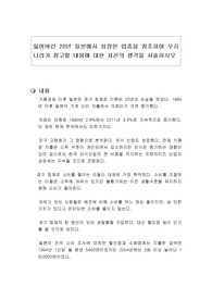 잃어버린 20년 일본에서 성장한 업종을 참조하여 우리나라가 참고할 내용에 대한 자신의 생각을 서술하시오