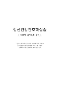정신간호_치료적의사소통 보고서_조울증대상자/ 의사소통 분석과 이유까지 포함됨