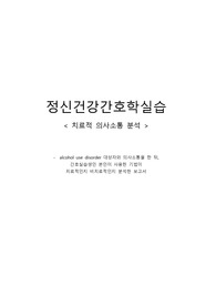 정신간호_치료적의사소통 보고서_알코올사용장애대상자/ 의사소통 분석 및 이유 포함, 비치료적 의사소통을 치료적으로 수정해보는 내용 포함