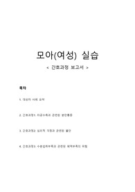 모아실습(분만)_case study[진단 및 과정 3가지] / 분만케이스는 까다롭고 어려운 편인데, 이 보고서에 간호과정 3가지에 대한 다양한 간호계획 담겨있어서 아주 유용할 것이라고 생각합니다