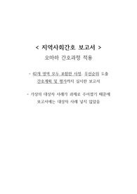 !강추! 오마하 간호과정 전과정 보고서[42개영역사정 포함] / 오마하체계 사정부터 우선순위도출, 계획, 중재, 평가 모두 포함된 보고서