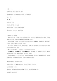 생활속의계약과협상(생계협) 중간 범위 정리본 (용어사전 포함)