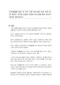 가족해체에 따른 한 부모 가정 청소년을 위한 복지 실천 방안은 무엇이 중심이 되어야 하는지에 대한 자신의 의견을 제시하시오