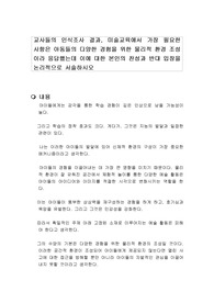 교사들의 인식조사 결과, 미술교육에서 가장 필요한  사항은 아동들의 다양한 경험을 위한 물리적 환경 조성이라 응답했는데 이에 대한 본인의 찬성과 반대 입장을 논리적으로 서술하시오