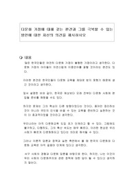다문화 가정에 대해 갖는 편견과 그를 극복할 수 있는 방안에 대한 자신의 의견을 제시하시오