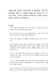 대한민국이 사회적 거리두기를 잘 실천하여 코로나19 전염증에 대해 초기 대비를 잘했는데, 이것을 두고 서양국가들은 한국을 어떻게 판단했으며 그렇게 판단한 이유는 무엇인지 작성하시오