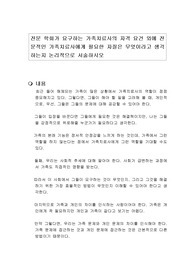 전문 학회가 요구하는 가족치료사의 자격 요건 외에 전문적인 가족치료사에게 필요한 자질은 무엇이라고 생각하는지 논리적으로 서술하시오