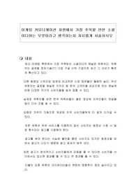 마케팅 커뮤니케이션 차원에서 가장 주목할 만한 소셜미디어는 무엇이라고 생각하는지 자유롭게 서술하시오