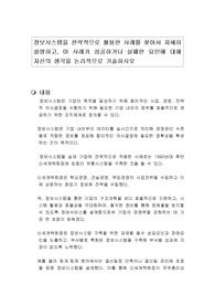 정보시스템을 전략적으로 활용한 사례를 찾아서 자세히 설명하고, 이 사례가 성공하거나 실패한 요인에 대해 자신의 생각을 논리적으로 기술하시오