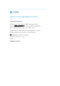 23년도 간호사 인하대학교병원 최종합격 자기소개서 / 합격메일 인증