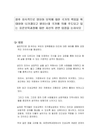 향후 지속적으로 영유아 보육에 대한 국가의 책임을 확대하여 나가겠다고 밝히는데 국가에 의해 주도되고 있는 표준보육과정에 대한 자신의 찬반 입장을 논하시오