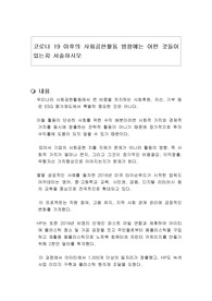 코로나 19 이후의 사회공헌활동 방향에는 어떤 것들이 있는지 서술하시오