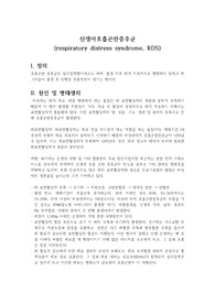 신생아호흡곤란증후군 문헌고찰