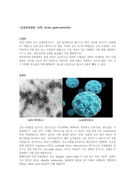 아동급성위장관염 문헌고찰