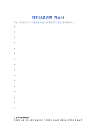 2022 대전성모병원 자소서