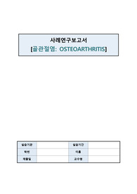 성인간호학실습 A+ Osteoarthritis(골관절염), TKA 수술 환자 간호진단 3개 간호과정 3개 CASE STUDY 급성통증, 감염의 위험, 말초조직관류장애의 위험