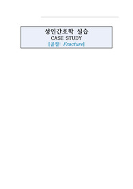 성인간호학실습 A+ Fracture(골절) 간호진단5개 간호과정 2개- 급성통증, 감염위험성