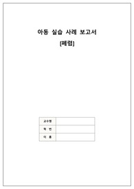 아동간호학 폐렴(Pnumonia) 케이스스터디 A+