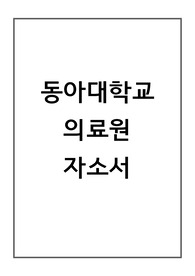 [취업자료] 동아대학교의료원(동아대학교병원) 자기소개서