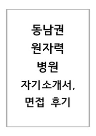 [취업자료] 동남권원자력의학원 면접후기, 필기시험후기, 자기소개서