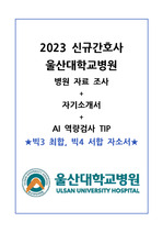 2023 울산대학교병원 신규간호사 자기소개서(빅3 최합자의 자소서)