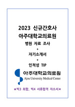 2023 아주대학교의료원 신규간호사 자기소개서, 인성 검사 TIP(빅3 최합자 자소서)