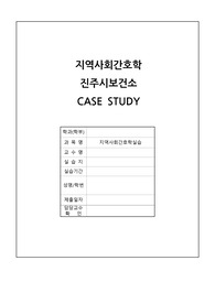 지역사회간호학실습(진주) A+받았습니다!!(간호진단 2개, 간호과정1개, 보건교육계획안 포함)