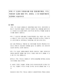 IFRS 17 도입이 보험회사에 미칠 영향(재무제표, 주가, 위험자본 등)에 대해 주주, 경영자, 그 외 이해관계자의 입장에서 서술하시오