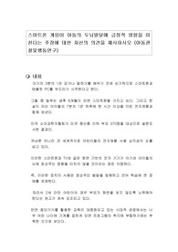 스마트폰 게임이 아동의 두뇌발달에 긍정적 영향을 미친다는 주장에 대한 자신의 의견을 제시하시오 (아동관찰및행동연구)