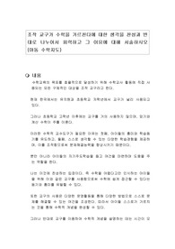 조작 교구가 수학을 가르친다에 대한 생각을 찬성과 반대로 나누어서 피력하고 그 이유에 대해 서술하시오 (아동 수학지도)