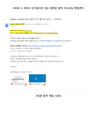 2023년 1분기 메이크어위시(Make a wush) 단기봉사단 합격자소서 &amp; 면접 (최종합격 인증O)