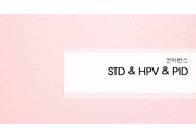 산부인과 컨퍼런스 PPT- HPV, STD, PID