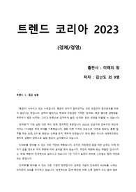 [트렌드 코리아 2023] 바쁜 독자들을 위해 2023년의 트렌드를 5분 만에 파악할 수 있는 요약본