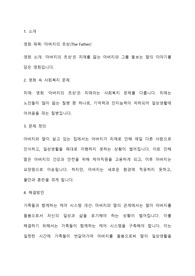 [사회복지개론] 사회복지 문제를 소재로 한 영화를 관람한 후 영화 속 사회복지 문제(예 치매, 장애, 입양, 학대, 비행 등)를 구체적으로 정의하고 해결방안을 제시하시오
