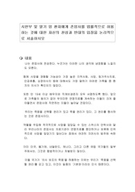 시한부 및 말기 암 환자에게 존엄사를 법률적으로 허용하는 것에 대한 자신의 찬성과 반대의 입장을 논리적으로 서술하시오
