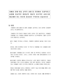자폐성 장애 아동 교육의 과제 및 전망에서 포괄적이고 실생활 중심적인 평생교육 개념의 지속적인 서비스를 제공해야 하는 이유와 중요성은 무엇인지 서술하시오