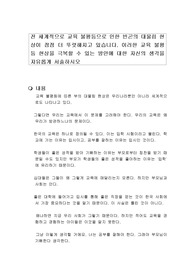 전 세계적으로 교육 불평등으로 인한 빈곤의 대물림 현상이 점점 더 뚜렷해지고 있습니다. 이러한 교육 불평등 현상을 극복할 수 있는 방안에 대한 자신의 생각을 자유롭게 서술하시오