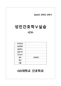 성인간호학 실습 ICH 뇌내출혈 케이스 간호과정 2개 신체기동성장애, 자가간호결핍 (문헌고찰, 진단적, 치료적, 교육적 계획, 이론적 근거有)