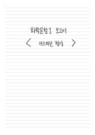 화학실험1 - 아스피린 합성