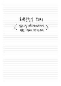 화학실험1 - 얇은 층 크로마토그래피에 의한 엽록체 색소의 분리