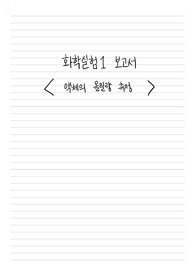 화학실험1 - 액체의 몰질량 측정