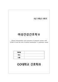 여성건강간호학 저널 리뷰 - COVID19 임산부의 특성과 수직감염