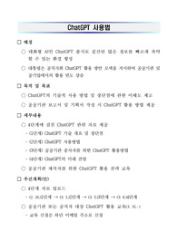 공공기관 ChatGPT에 관한 이해